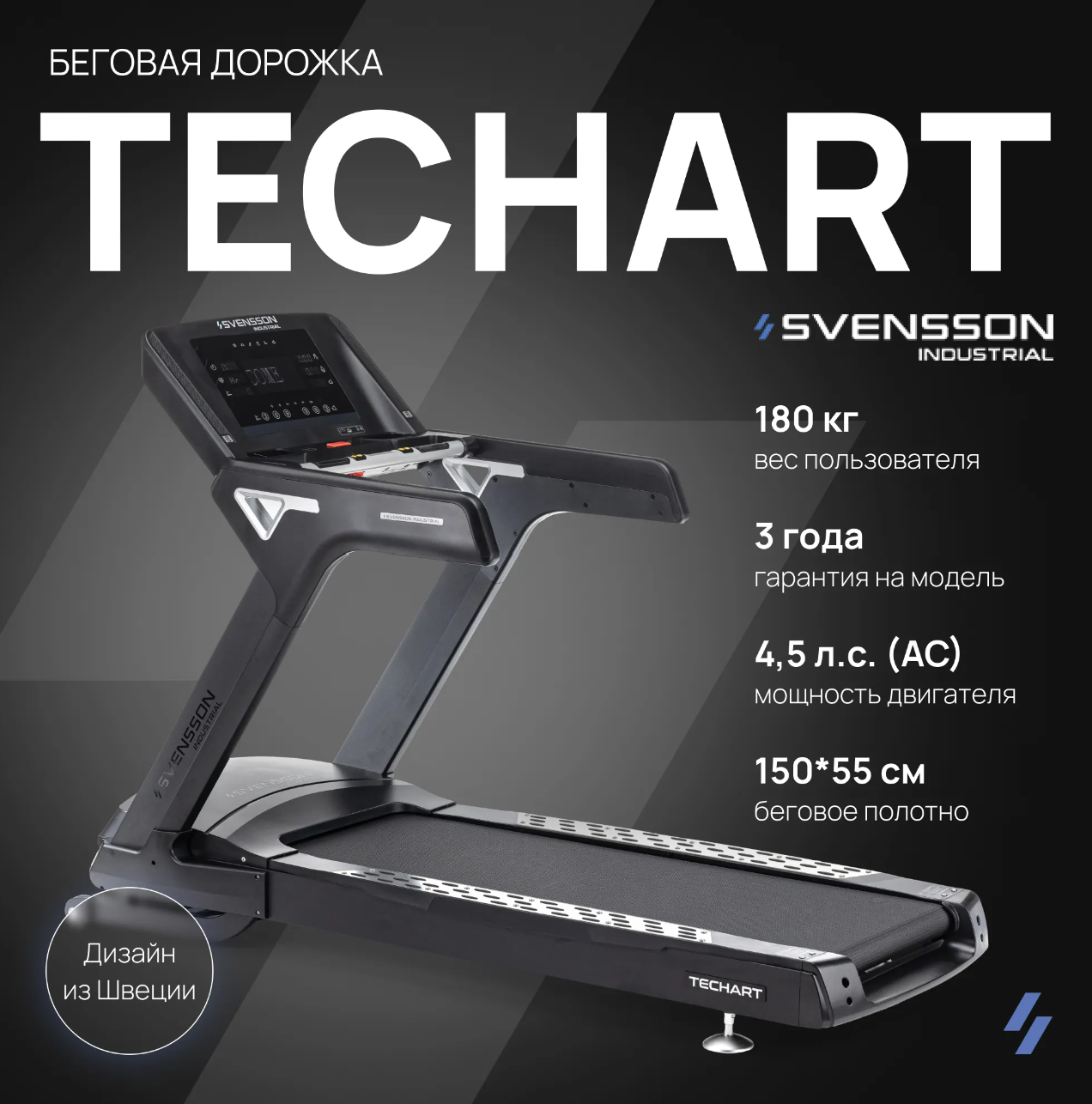 Беговая дорожка профессиональная SVENSSON INDUSTRIAL TECHART