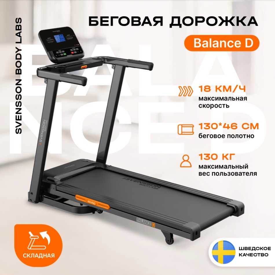 Беговая дорожка SVENSSON BODY LABS BALANCE D
