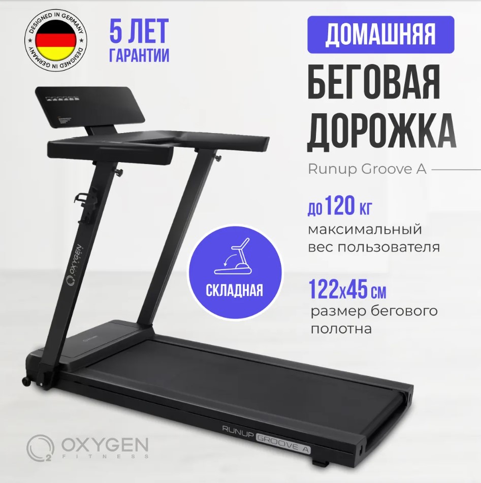 Беговая дорожка домашняя OXYGEN FITNESS RUNUP GROOVE A